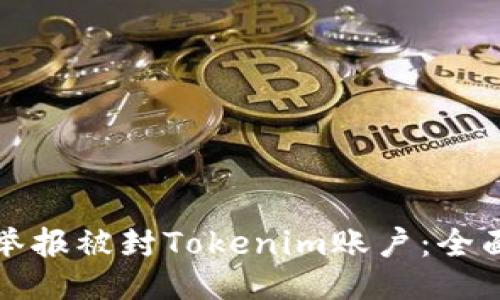 如何举报被封Tokenim账户：全面指南