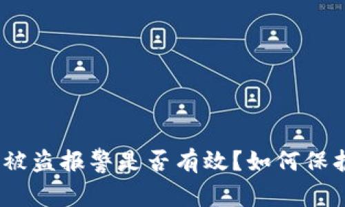 ### Tokenim被盗报警是否有效？如何保护数字资产安全？