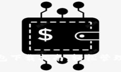 USDT Omni钱包下载指南：轻