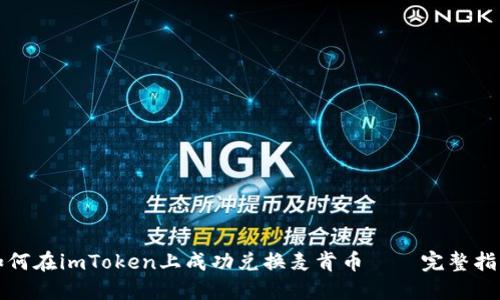 如何在imToken上成功兑换麦肯币——完整指南