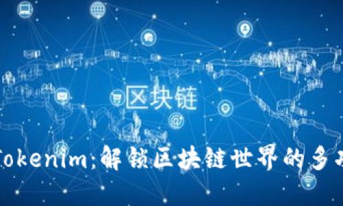 ### Tokenim：解锁区块链世界的多功能工具