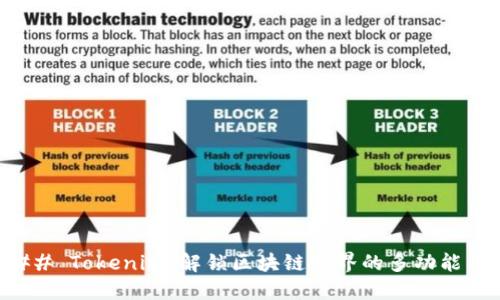 ### Tokenim：解锁区块链世界的多功能工具