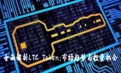 全面解析LTC Token：市场趋