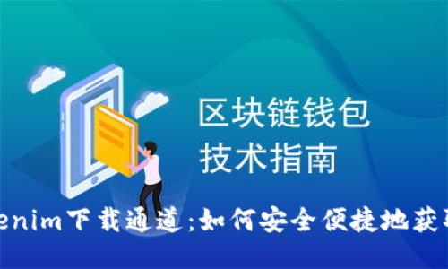 标题: Tokenim下载通道：如何安全便捷地获取最新版本