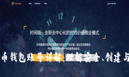 比特币钱包账号详解：理解安全、创建与使用