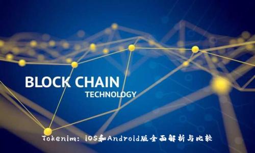 Tokenim: iOS和Android版全面解析与比较