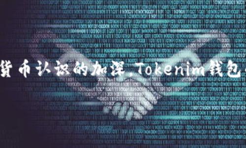 标题
如何轻松创建多个Tokenim钱包：从入门到精通

Tokenim, 钱包创建, 数字货币, 去中心化/guanjianci

内容主体大纲：
1. 引言
   - 什么是Tokenim钱包
   - Tokenim在数字货币世界中的重要性

2. Tokenim钱包的基本知识
   - 钱包的类型：热钱包与冷钱包
   - Tokenim钱包的创建流程概述

3. 如何创建多个Tokenim钱包
   - 创建第一个Tokenim钱包的步骤
   - 怎么复制已有钱包以创建新钱包
   - 使用工具和软件创建多个钱包

4. 管理和维护多个Tokenim钱包
   - 钱包地址和私钥的管理
   - 如何进行安全备份
   - 常见的管理工具推荐

5. Tokenim钱包的使用场景
   - 投资与交易
   - 参与去中心化金融（DeFi）
   - 实时监控资产情况

6. 常见问题解答
   - 钱包创建的问题
   - 关于安全性的问题
   - 与转账相关的常见故障

7. 结论
   - 创建和管理多个Tokenim钱包的价值
   - 未来的发展趋势

---

**引言**

在数字货币高速发展的今天，面对越来越多的Tokenim创造者和使用者，Tokenim钱包的需求也日益增加。Tokenim钱包不仅让用户可以安全存储数字资产，还提供了便捷的交易方式。本文将带领你深入了解如何轻松创建多个Tokenim钱包，从而在这一充满机遇的领域中更好地掌控自己的财富。

**Tokenim钱包的基本知识**

Tokenim钱包是一种数字钱包，用于存储、转账和管理Tokenim。根据不同的需求，钱包可以分为热钱包和冷钱包。热钱包通常是指在线钱包，方便快捷，但安全性较差；冷钱包则是指离线状态的钱包，安全性高，适用于长期存储。了解这两种钱包的基本概念和特点，有助于用户更好地选择适合自己的钱包。

**如何创建多个Tokenim钱包**

首先，你需要选择一个合适的Tokenim钱包服务。大多数服务提供者都有用户指南，帮助你创建第一个钱包。从注册到备份私钥，这个过程相对简单。

在创建第一个钱包后，如果你想创建多个钱包，可以通过复制已有钱包的方式进行。许多钱包应用允许用户生成多个钱包地址，这样你在管理资产时便于分类和操作。

此外，你可以利用一些第三方工具或软件来批量生成Tokenim钱包，特别适合需要多个钱包的用户。这些工具能够大大提高创建钱包的效率，但要确保选择信誉良好的软件，以保障资产安全。

**管理和维护多个Tokenim钱包**

管理多个Tokenim钱包的关键在于对钱包地址和私钥的有效管理。每个钱包都有独特的地址和私钥，丢失私钥可能意味着失去对资产的控制。因此，建议定期对私钥进行备份，并使用安全的存储方式，如硬件钱包或加密文件。

为了方便管理，可以考虑使用一些专门的管理工具，如钱包管理软件。这类软件支持多个钱包的同时查看和管理，让用户在处理多账户时更加从容。

**Tokenim钱包的使用场景**

Tokenim钱包的应用场景非常广泛。其中，投资与交易是最主要的用途。用户可以通过钱包随时随地进行数字资产的交易，快速响应市场变化。

此外，用户还可以借助Tokenim钱包参与去中心化金融（DeFi）项目，如借贷、质押等，获取更多的投资收益。同时，用户可以实时监控自己的资产情况，并作出合理的调整，确保资金安全与增值。

**常见问题解答**

在创建和管理Tokenim钱包的过程中，用户常常会遇到一些问题。本节将重点解析这些常见问题，并提供解决方案，例如创建过程中的错误信息提示、如何应对遗忘密码的情况，以及如何处理转账失败等。

**结论**

创建和管理多个Tokenim钱包不仅是一项技能，更是保障用户资产安全的必要步骤。掌握这些技巧，可以让用户在快速发展的数字货币领域中，立于不败之地，同时也为未来的投资机会打开新的大门。

---

**常见问题详细介绍**

### 1. 如何在Tokenim中创建第一个钱包？

创建Tokenim钱包的第一个步骤通常是选择一个提供钱包服务的平台。市面上有许多钱包服务，区别主要体现在安全性、易用性以及交易费用等方面。选择好平台后，你需要完成注册...

### 2. 创建多个钱包有什么好的方法？

如果你需要多个Tokenim钱包，可以考虑不同的方式实现。最常见的方式是复制已有钱包，许多钱包应用都允许.CreateGroup(...) 通过这种方式，你可以选择一种现有的钱包，进行再生，快速生成多个钱包地址...

### 3. 如何确保Tokenim钱包的安全性？

安全是数字资产管理的重中之重。每个Tokenim钱包都有独一无二的私钥，而这个私钥是你访问钱包和控制资产的凭证。务必将其储存在安全的地方，建议使用加密形式或者硬件钱包进行保存...

### 4. Tokenim钱包可以用于哪些场景？

Tokenim钱包在数字货币世界中有多种应用场景，比如进行货币交易、参与去中心化金融项目等。此外，用户也可以利用这个钱包进行资产存储和管理，实时监控资产的涨跌...

### 5. 遇到钱包无法访问怎么办？

如果你遇到了无法访问Tokenim钱包的情况，首先要检查是否为登录信息错误。如果确认无误，可以尝试重置密码或找回私钥。同时，建议建立备份措施，确保在出现问题时可以恢复进入...

### 6. 隐私与匿名性能保证吗？

Tokenim钱包在设计上尽量保护用户隐私，但在使用过程中，很多时候交易记录是透明的。为了保护隐私，用户可以考虑使用一些支持匿名交易的Tokenim钱包，并采取额外的隐私保护措施...

### 7. Tokenim的未来发展趋势如何？

Tokenim作为一种新型的数字资产管理工具，未来的发展趋势与整个区块链生态密切相关。随着去中心化技术的进步，以及人们对数字货币认识的加深，Tokenim钱包的功能将会不断增强...

以上是关于创建多个Tokenim钱包的介绍和一些相关问题的详细解答，希望能帮助更多用户掌握这一技能，顺利管理自己的数字资产。