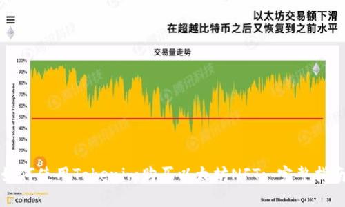 如何使用Tokenim购买以太坊NFT: 完整指南