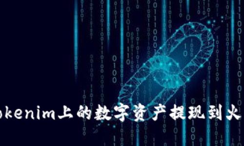 如何将Tokenim上的数字资产提现到火币交易所