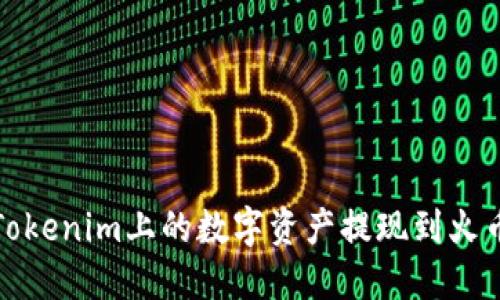 如何将Tokenim上的数字资产提现到火币交易所