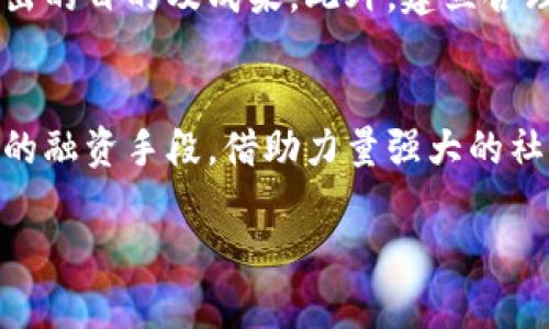 baiotiTokenim融资历史：探析区块链融资的变迁与挑战/baioti
Tokenim, 区块链融资, 投资历史, 创新科技/guanjianci

### 内容主体大纲

1. **引言**
   - 介绍Tokenim的基本概念和背景
   - 融资的重要性及其在区块链发展中的作用
  
2. **Tokenim的起源与发展历程**
   - Tokenim的创立背景
   - 早期融资模式与发展阶段
   - 关键的里程碑事件

3. **Tokenim融资的主要方式**
   - 初始代币发行（ICO）
   - 证券型代币发行（STO）
   - 风险投资与私募融资
   - 当前趋势下的融资方式

4. **融资过程中面临的挑战**
   - 法规与合规风险
   - 技术风险与市场波动
   - 投资者信任与声誉管理

5. **Tokenim成功融资的案例分析**
   - 案例1：成功的融资模式
   - 案例2：融资策略的创新
   - 案例3：融资后发展历程

6. **Tokenim未来融资的展望**
   - 新兴技术对融资的影响
   - 全球市场的变化趋势
   - Tokenim在未来的定位

7. **总结**
   - Tokenim融资的意义和重要性
   - 对未来区块链融资的展望

### 内容详细阐述

#### 1. 引言
在数字化时代，Tokenim作为一种新兴的融资模式，吸引了大量投资者和创业者的关注。随着区块链技术的发展和应用，人们愈加意识到融资对项目生存与发展的重要性。本文旨在探讨Tokenim的融资历史，分析其在区块链领域的重要性及面临的挑战。

#### 2. Tokenim的起源与发展历程
Tokenim最早可以追溯到区块链技术的初期，那时候大多数项目依赖于传统的融资方式。而随着比特币和以太坊等数字货币的崛起，Tokenim逐渐发展出了一套独特的融资模式。在这一部分，我们将回顾Tokenim的发展历程，从早期的融资方式到现在的多样化模式。

#### 3. Tokenim融资的主要方式
Tokenim的融资方式多种多样，最为常见的包括初始代币发行（ICO）、证券型代币发行（STO）等。此外，随着市场环境的变化，风险投资和私募融资也成为了越来越热门的选择。本部分将对这些融资方式进行详细探讨，分析它们各自的优劣势。

#### 4. 融资过程中面临的挑战
尽管Tokenim融资模式提供了多种选择，但在实际过程中，融资者常常面临诸多挑战。法规的不断变化、市场的不确定性以及投资者的信任危机都是重大问题。本部分将深入分析这些挑战及其对Tokenim的影响。

#### 5. Tokenim成功融资的案例分析
为了更好地理解Tokenim的融资过程，我们将分析几个成功的融资案例。通过具体的实例，探讨它们是如何制定融资策略、选择融资方式以及在融资后取得成功的。

#### 6. Tokenim未来融资的展望
随着技术的发展和市场的变化，Tokenim融资的未来充满了可能性。本部分将设计一些趋势分析，展望未来Tokenim融资的方向，并提出可持续发展的建议。

#### 7. 总结
本篇文章希望通过对Tokenim融资历史的全面介绍，帮助读者更好地理解其在区块链领域的重要性，以及在融资过程中需要关注的因素。只有充分掌握这些信息，才能为其未来的发展奠定基础。

### 相关问题

#### 1. Tokenim融资的核心原则是什么？
Tokenim融资的核心原则主要包括透明性、公正性和合规性。这些原则不仅有助于提升投资者的信任度，同时也可以帮助项目推动者更好地管理风险，确保融资的顺利进行。透明性意味着项目团队需要定期披露项目的开发进展、资金使用情况等信息，使投资者可以及时了解项目的状况。公正性则要求项目在融资过程中对所有投资者一视同仁，不因资金的多寡给予特殊待遇。合规性是指项目在融资过程中需要遵循相关法律法规，避免因违规而导致的法律风险和经济损失。

#### 2. 初始代币发行（ICO）与证券型代币发行（STO）有什么区别？
ICO和STO是Tokenim融资中的两种重要方式，其区别主要体现在法律合规性和投资者保护上。ICO是指通过发行代币向公众募集资金，这种方式虽然相对简单，但因缺乏监管，可能存在一定的法律风险。相比之下，STO则是在法律框架下发行的证券型代币，其覆盖的法律法规要求更为严格，因此往往能更好地保护投资者的权益。在投资者保护方面，STO提供了更高的透明度和安全性，虽然相对复杂，但越来越受到市场的认可。

#### 3. Tokenim融资时如何评估项目的潜力？
在进行Tokenim融资时，评估项目潜力是投资者必须认真考量的一环。首先，项目团队的背景与经验至关重要。优秀的团队能够更有效地推动项目进展，降低失败几率。其次，项目的技术背景和市场需求也是关键因素，特别是在区块链技术快速发展的背景下，能够及时把握市场趋势的项目更具潜力。此外，评价项目的社区支持和网络效应也是重要考虑因素，一个活跃且忠实的社区能够为项目的成功助力。最后，合理的商业模式也是评判项目潜力的关键指标，项目需要展现出清晰的盈利逻辑与增长策略。

#### 4. Tokenim融资对区块链生态的影响？
Tokenim融资不仅改变了资金的获取方式，还深刻影响了整个区块链生态系统。通过Tokenim融资，许多初创企业得以快速获得资金，实现技术和产品的研发。同时，这也推动了区块链技术的普及与应用，促进了整个行业的创新与竞争。然而，Tokenim融资也带来了不小的隐患，例如危机事件和不合规融资行为可能导致市场的动荡，损害投资者信心。因此，在享受融资便利的同时，区块链生态也亟需建立健全的监管体系，以确保可持续健康的发展。

#### 5. 投资者在Tokenim融资中应注意哪些风险？
在参与Tokenim融资时，投资者需关注多个潜在风险。法律风险是首先需要考量的，很多Tokenim项目可能因缺乏合规性而面临监管问题。技术风险同样不容忽视，项目的区块链技术、智能合约的安全性直接关系到投资的安全性。此外，市场风险也是一个重要因素，数字货币市场波动性较大，投资者需充分评估价格波动的影响。最后，投资者需保持警惕，识别项目的真实背景与团队情况，以规避融资骗局或虚假项目。

#### 6. Tokenim融资如何确保资金的合理使用？
确保Tokenim融资资金的合理使用是项目持续发展和投资者信任的重要保障。项目团队应制定清晰的资金使用计划，并在融资前进行详细的预算说明。资金使用的透明度是关键，项目应定期向投资者报告资金的使用情况，包括每一项支出的目的及成果。此外，建立合理的监控机制也是必要的，项目团队应确保有足够的机制来跟踪和审核资金流动，以确保资金被用在提高项目成功率的方法上。

#### 7. Tokenim融资在全球的趋势如何？
随着区块链技术的全球化发展，Tokenim融资也逐渐展现出新的趋势。越来越多的国家和地区开始重视对Tokenim融资的监管与标准化，这将对融资模式产生深远影响。此外，尤其是在新兴市场，Tokenim融资为创业公司提供了更为便捷的融资手段。借助力量强大的社交媒体和网络传播，Tokenim融资的范围和影响力将不断扩大，逐渐成为全球投资的重要方式。可以预测，以去中心化和透明为原则的Tokenim融资将继续影响传统融资模式，引领未来金融领域的变革。

通过以上问题的详细探讨，我们从Tokenim融资的概念、发展到当前存在的风险与未来趋势等多个角度提供了一系列有价值的信息，引导读者深入了解Tokenim融资的全貌。