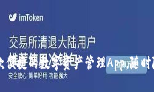 Tokenim：一款便捷的数字资产管理App，随时随地轻松理财