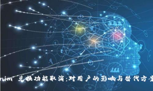 Tokenim 兑换功能取消：对用户的影响与替代方案解析