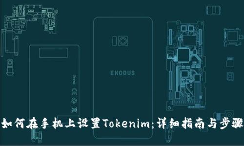 如何在手机上设置Tokenim：详细指南与步骤