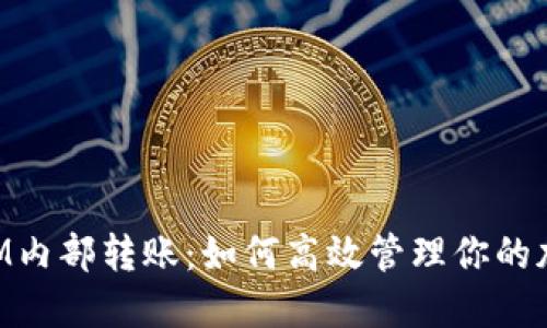 TokenIM内部转账：如何高效管理你的加密资产