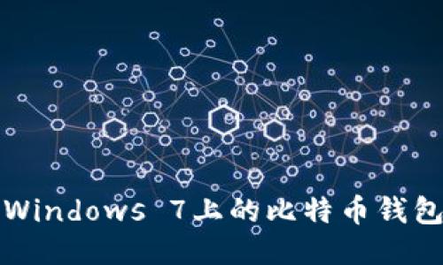 如何找到Windows 7上的比特币钱包文件路径