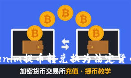 如何将Tokenim提币转兑换为法定货币：详细指南