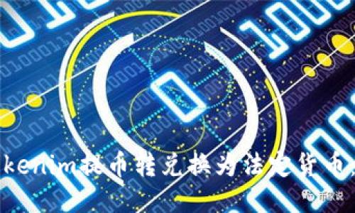 如何将Tokenim提币转兑换为法定货币：详细指南