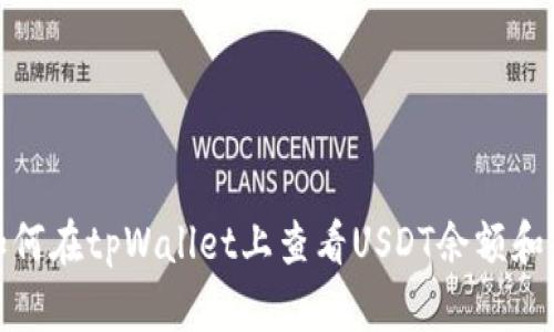 标题: 如何在tpWallet上查看USDT余额和交易信息