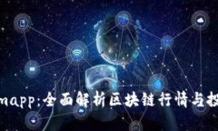 Tokenimapp：全面解析区块链