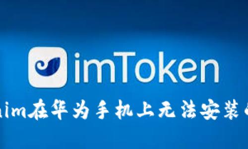 解决Tokenim在华为手机上无法安装的问题指南