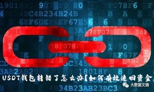 USDT钱包转错了怎么办？如何有效追回资金