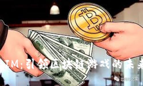 标题 
九游TokenIM：引领区块链游戏的未来实践之道