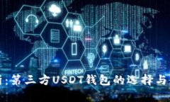 全面解析：第三方USDT钱包