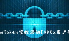 如何参与imToken空投活动？