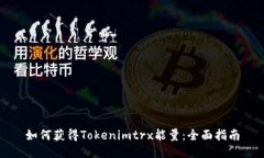 如何获得Tokenimtrx能量：全