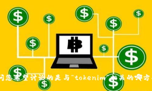 看起来您提到的“tokenim丢失”可能涉及到特定的技术领域或应用。为了帮助您提供适合的内容和信息，我需要更多的上下文。请问您希望讨论的是与“tokenim”相关的哪方面？例如，区块链应用程序、数字货币交易、API身份验证等？您能提供一些具体问题或主题方向吗？这样我可以更好地满足您的需求。