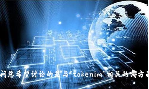 看起来您提到的“tokenim丢失”可能涉及到特定的技术领域或应用。为了帮助您提供适合的内容和信息，我需要更多的上下文。请问您希望讨论的是与“tokenim”相关的哪方面？例如，区块链应用程序、数字货币交易、API身份验证等？您能提供一些具体问题或主题方向吗？这样我可以更好地满足您的需求。