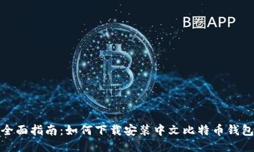 全面指南：如何下载安装中文比特币钱包