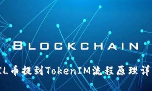 FIL币提到TokenIM流程原理详解