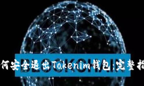 如何安全退出Tokenim钱包：完整指南