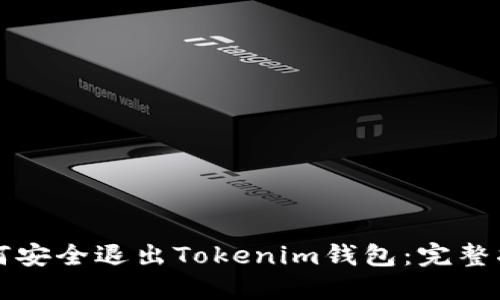 如何安全退出Tokenim钱包：完整指南