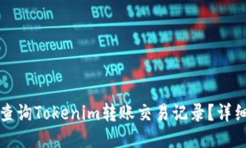 如何查询Tokenim转账交易记录？详细指南