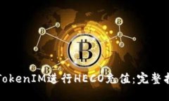 如何利用TokenIM进行HECO充值