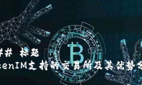 ### 标题
TokenIM支持的交易所及其优势分析