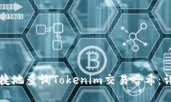 如何便捷地查询Tokenim交易