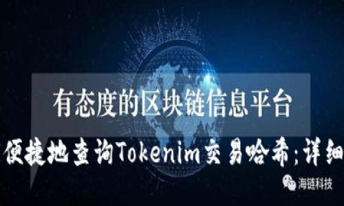 如何便捷地查询Tokenim交易哈希：详细指南