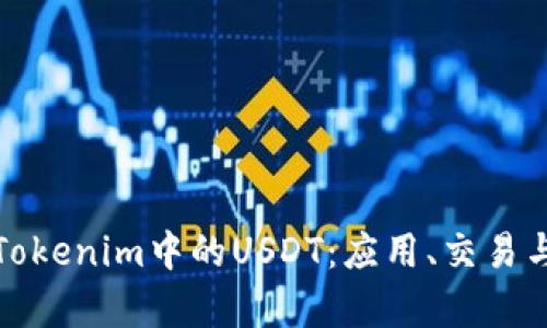 深入解析Tokenim中的USDT：应用、交易与投资策略