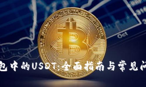 火币钱包中的USDT：全面指南与常见问题解析