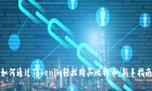 如何通过Tokenim轻松购买比特币：新手指南