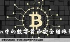 如何将ImToken中的数字货币