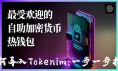   如何导入Tokenim：一步一