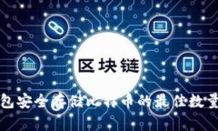 冷钱包安全存储比特币的