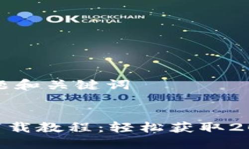 ### 标题和关键词


Tokenim下载教程：轻松获取2020版软件