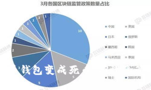 如何防止比特币钱包变成死币：有效的管理策略与技巧