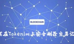 如何在Tokenim上安全删除交